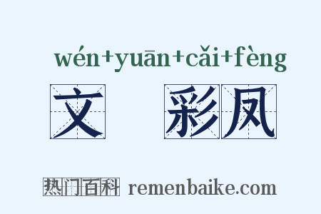 文鹓彩凤是什么意思的图片